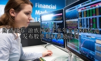 游族网络上半年营收845亿元 发布股票期权激励计划